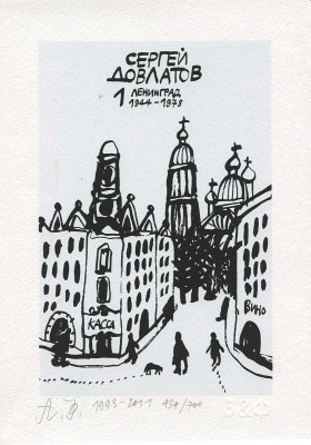 Флоренский Александр Олегович. Сергей Довлатов. Ленинград. 1972−1975 